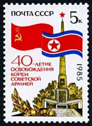 СССР 1985 г. № 5657 40-летие освобождения Кореи.