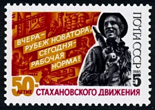 Кликните для увеличения изображения СССР 1985 г. № 5664 50-летие Стахановского движения.