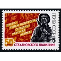 СССР 1985 г. № 5664 50-летие Стахановского движения.