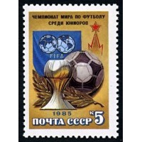 СССР 1985 г. № 5665 Чемпионат мира по футболу среди юниоров.