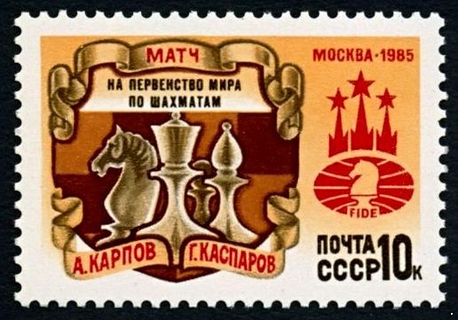 СССР 1985 г. № 5667 Матч на первенство мира по шахматам.