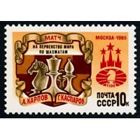 СССР 1985 г. № 5667 Матч на первенство мира по шахматам.