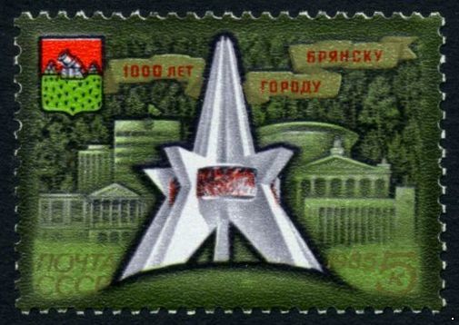 Кликните для увеличения изображения СССР 1985 г. № 5668 1000-летие г. Брянска.