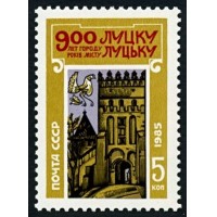 СССР 1985 г. № 5669 900-летие г.Луцка.