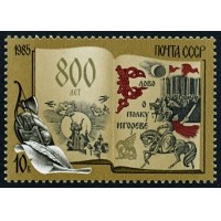 СССР 1985 г. № 5670 800-летие 