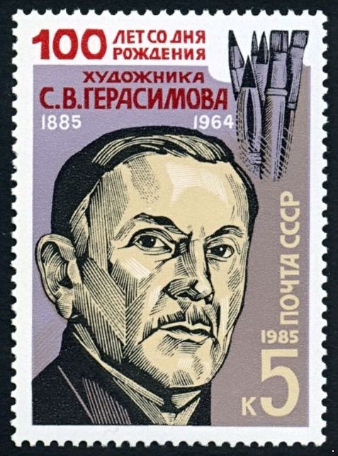 СССР 1985 г. № 5671 Художник С.В.Герасимов.