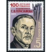 СССР 1985 г. № 5671 Художник С.В.Герасимов.