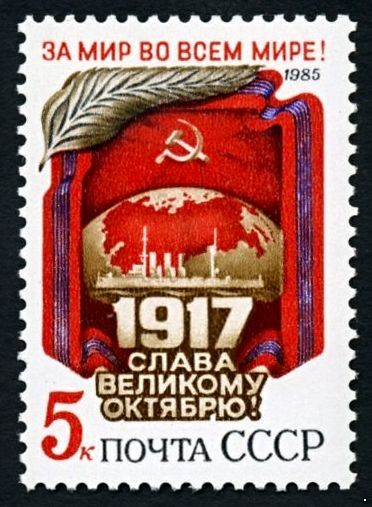 СССР 1985 г. № 5672 68-я годовщина Октября!