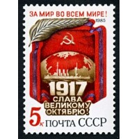 СССР 1985 г. № 5672 68-я годовщина Октября!