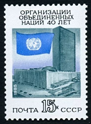 СССР 1985 г. № 5673 40-летие ООН.