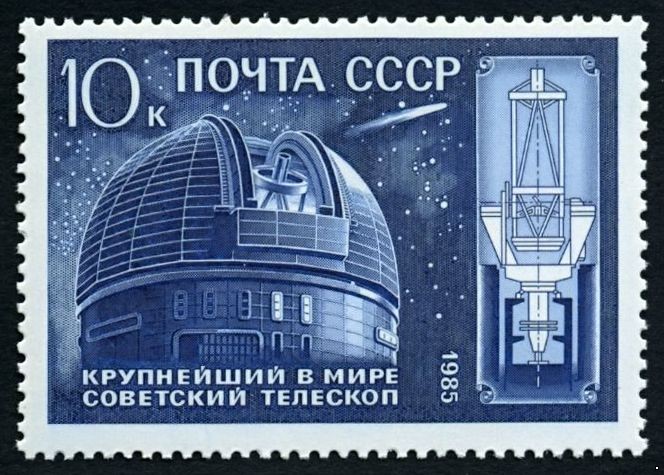 Кликните для увеличения изображения СССР 1985 г. № 5676 Телескоп Академии наук.