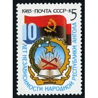 СССР 1985 г. № 5677 10 лет независимости Анголы.