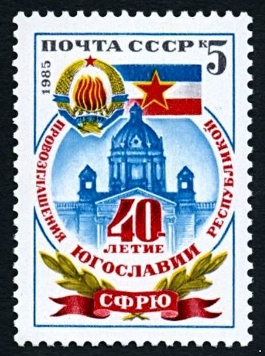 СССР 1985 г. № 5678 40-летие провозглашения Югославии.