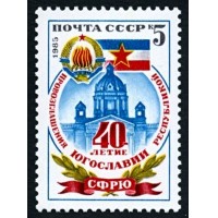 СССР 1985 г. № 5678 40-летие провозглашения Югославии.