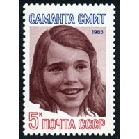 СССР 1985 г. № 5685 Саманта Смит.