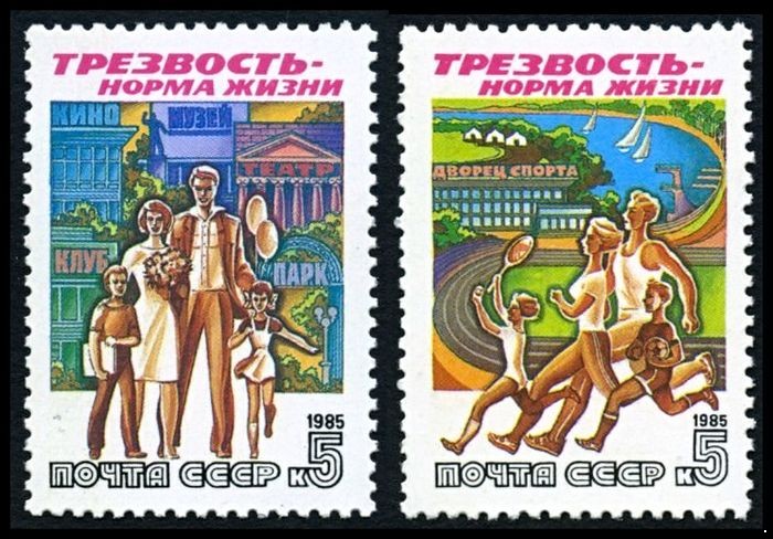 СССР 1985 г. № 5686-5687 За трезвый образ жизни.