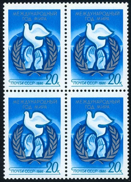 СССР 1986 г. № 5689 Международный год мира, квартблок.