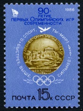 СССР 1986 г. № 5693 90-летие первых Олимпийских игр современности.
