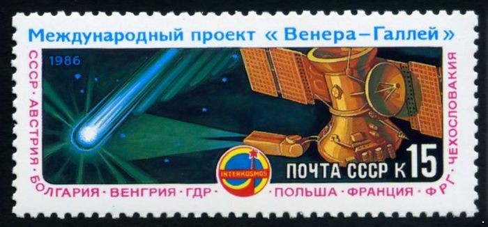 СССР 1986 г. № 5703 Международный проект 