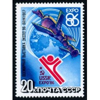 СССР 1986 г. № 5710 Выставка 