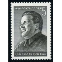 СССР 1986 г. № 5711 С.М.Киров.
