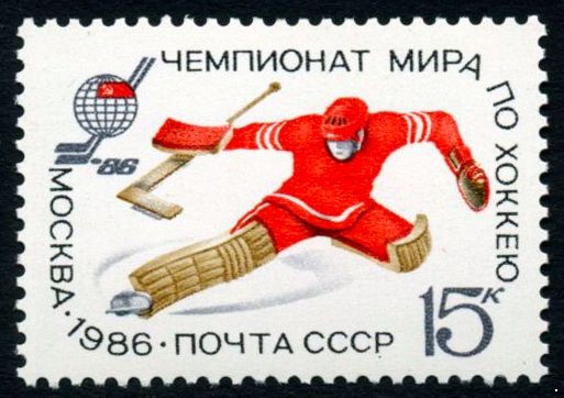 СССР 1986 г. № 5715 Чемпионат мира и Европы по хоккею.