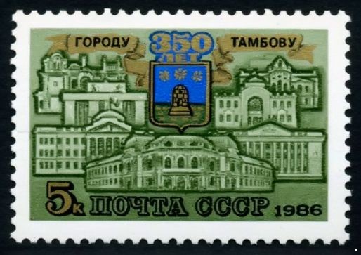 СССР 1986 г. № 5721 350-летие г.Тамбова.