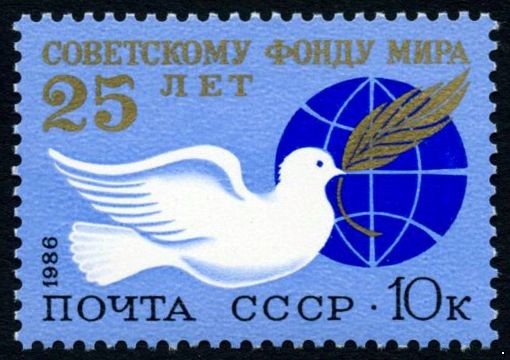 СССР 1986 г. № 5722 25 лет советскому Фонду мира.