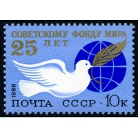 СССР 1986 г. № 5722 25 лет советскому Фонду мира.