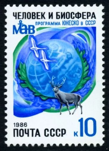 СССР 1986 г. № 5729 Программа ЮНЕСКО 