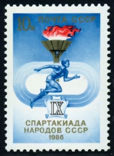 СССР 1986 г. № 5730 Спартакиада народов СССР.