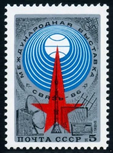 СССР 1986 г. № 5732 Выставка 