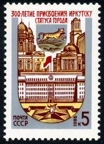 СССР 1986 г. № 5741 300-летие г.Иркутска.