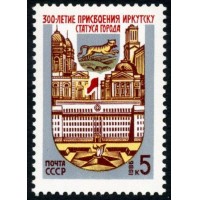 СССР 1986 г. № 5741 300-летие г.Иркутска.