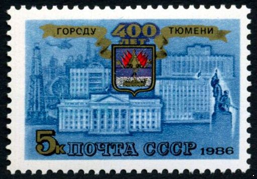 СССР 1986 г. № 5748 400-летие г.Тюмени.