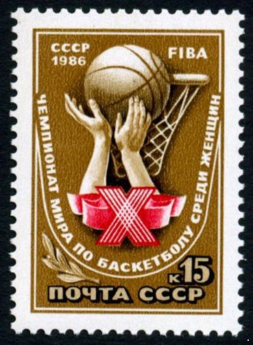 СССР 1986 г. № 5750 Чемпионат мира по баскетболу.
