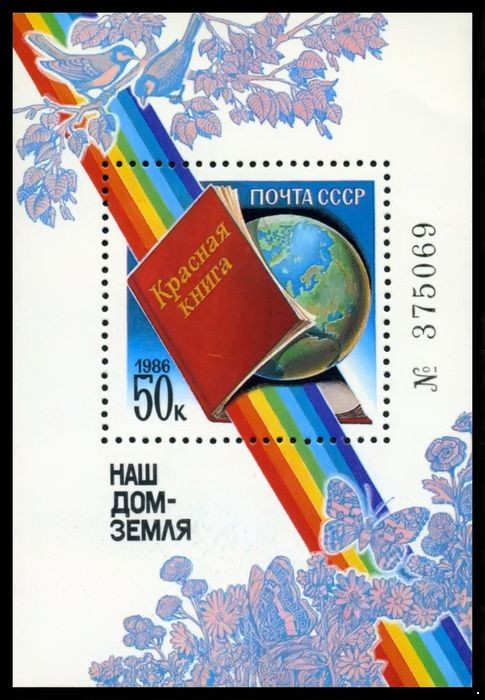 СССР 1986 г. № 5761 Наш дом - Земля (Красная книга), блок.