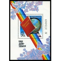 СССР 1986 г. № 5761 Наш дом - Земля (Красная книга), блок.