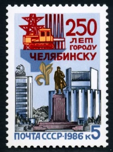 СССР 1986 г. № 5762 250-летие г.Челябинска.