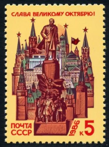 СССР 1986 г. № 5765 69-я годовщина Октября.