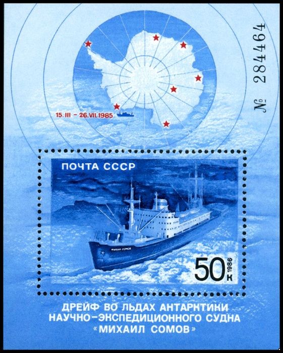 СССР 1986 г. № 5768 Полярный дрейф 