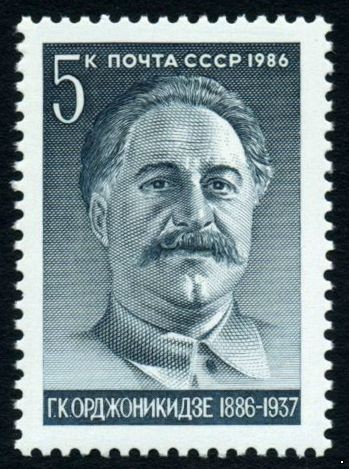 СССР 1986 г. № 5775 Г.К.Орджоникидзе.