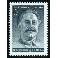 СССР 1986 г. № 5775 Г.К.Орджоникидзе.