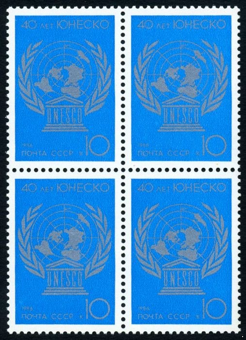 СССР 1986 г. № 5777 40-летие ЮНЕСКО, квартблок.