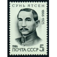 СССР 1986 г. № 5778 Сунь Ятсен.
