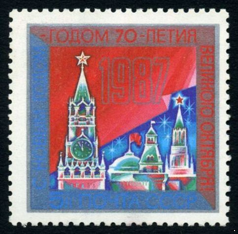 СССР 1986 г. № 5785 С Новым, 1987 годом!