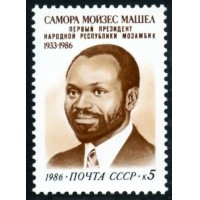 СССР 1986 г. № 5797 Самора Мойзес Машел.