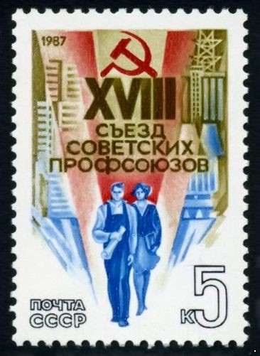 СССР 1987 г. № 5798 XVIII съезд профсоюзов СССР.