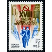 СССР 1987 г. № 5798 XVIII съезд профсоюзов СССР.
