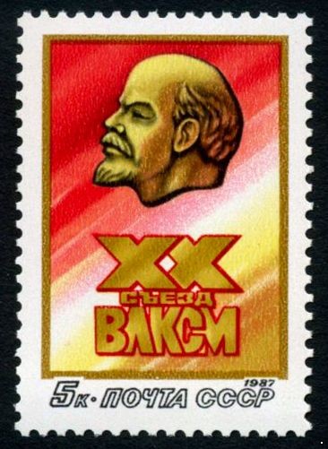 СССР 1987 г. № 5811 ХХ съезд ВЛКСМ.